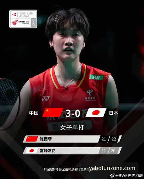 尤伯杯半决赛中国队3-0横扫日本，第21次挺进决赛最新动态