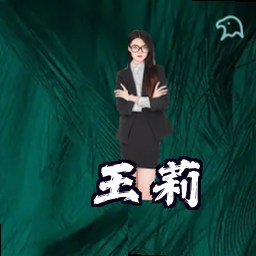 王莉